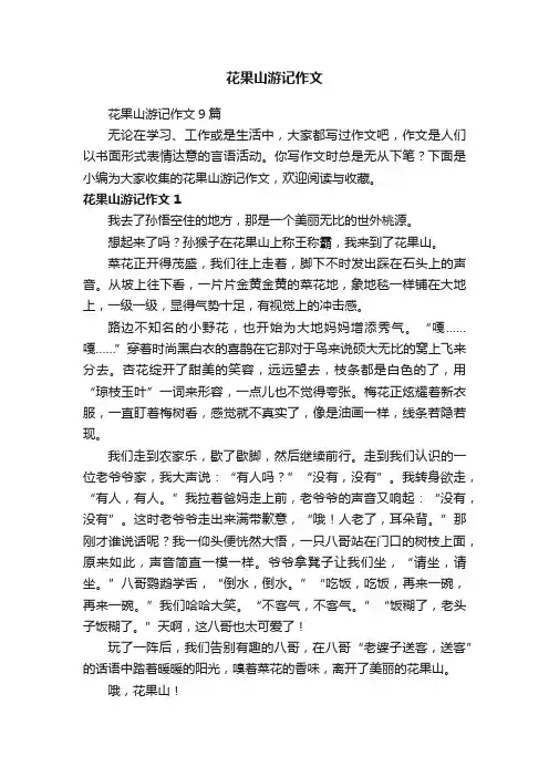 花果山游记作文9篇
