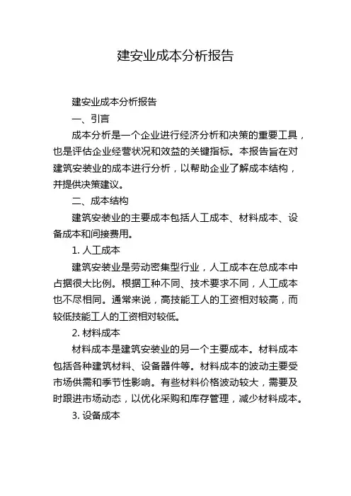 建安业成本分析报告,1200字