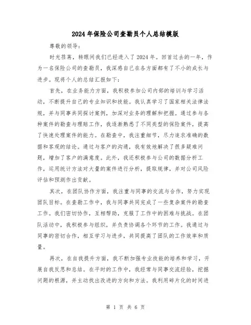 2024年保险公司查勘员个人总结模版(3篇)