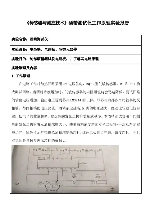 《传感器与测控技术》酒精测试仪工作原理实验报告