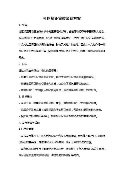 社区矫正宣传策划方案