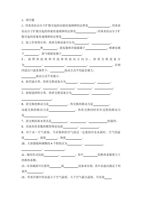 热质交换题