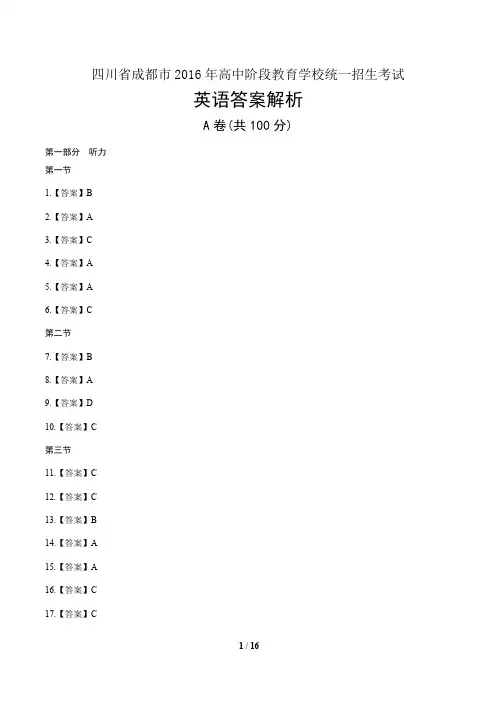 2016年四川省成都市中考英语-答案
