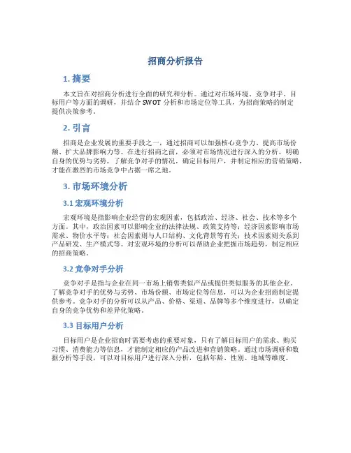 招商分析报告