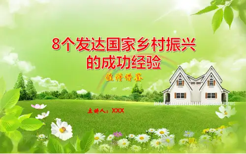 8个发达国家乡村振兴的成功经验ppt讲座讲课稿