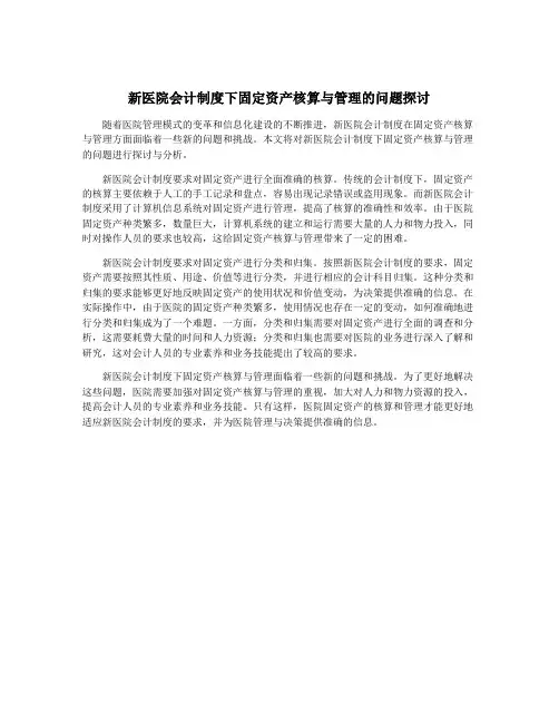 新医院会计制度下固定资产核算与管理的问题探讨