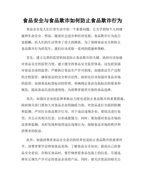 食品安全与食品欺诈如何防止食品欺诈行为