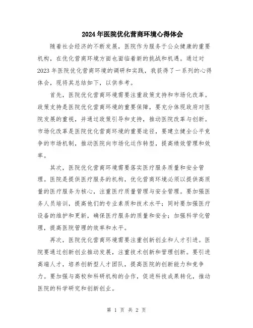 2024年医院优化营商环境心得体会