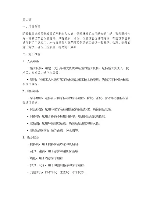 聚苯颗粒保温施工方案(3篇)
