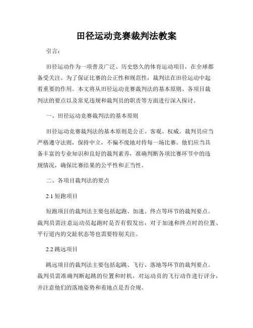 田径运动竞赛裁判法教案