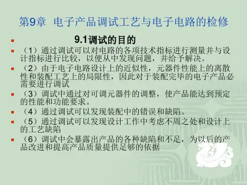 电子社电子技术工艺基础(第7版)教学课件第9章