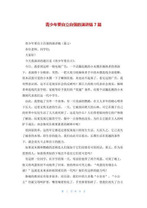 青少年要自立自强的演讲稿7篇