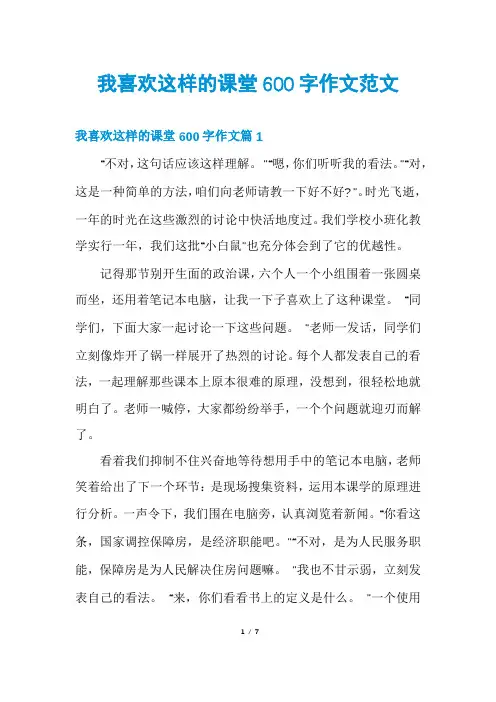 我喜欢这样的课堂600字作文范文