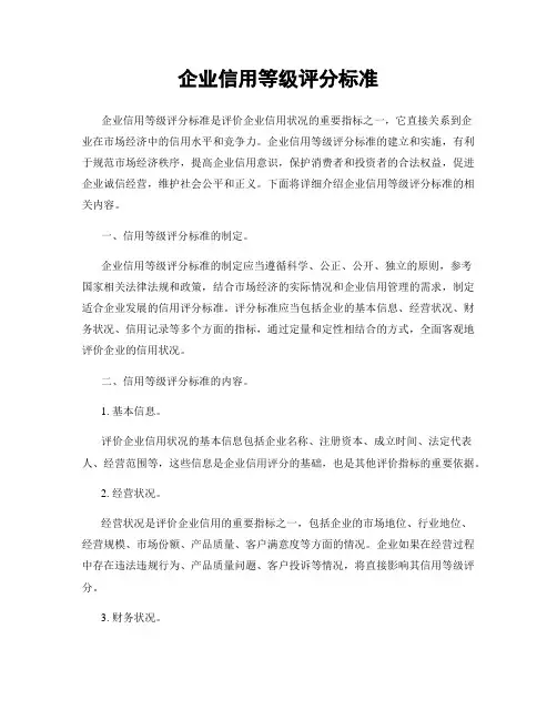 企业信用等级评分标准