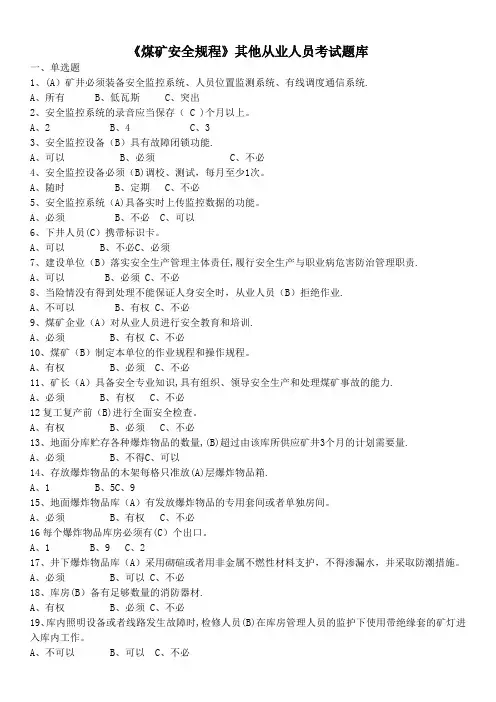 《煤矿安全规程》其他从业人员考试试题