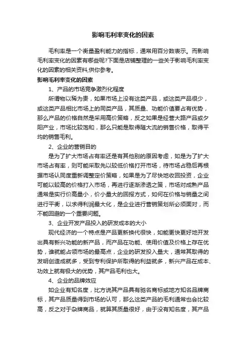 影响毛利率变化的因素