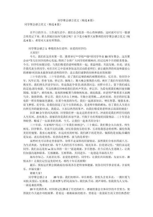 同学聚会感言范文(精选6篇)(可编辑)