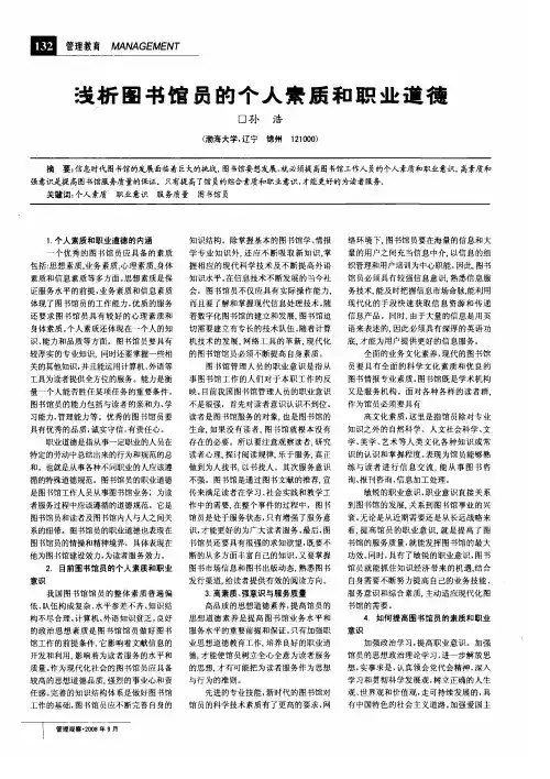 浅析图书馆员的个人素质和职业道德