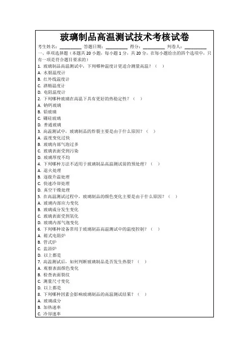 玻璃制品高温测试技术考核试卷