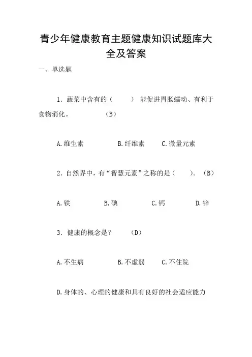 青少年健康教育主题健康知识试题库大全及答案