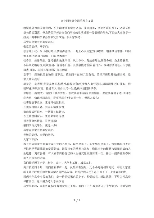 高中同学聚会简单发言5篇