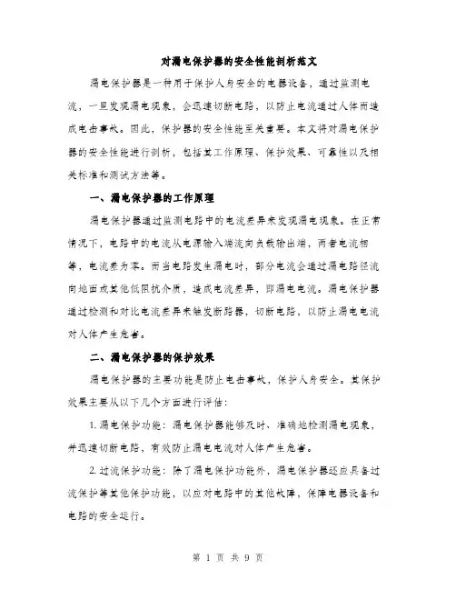 对漏电保护器的安全性能剖析范文（三篇）