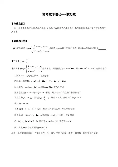 高考数学培优---取对数