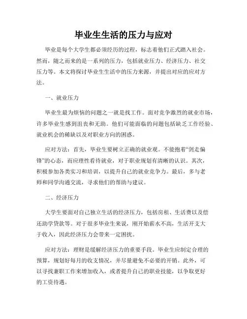 毕业生生活的压力与应对