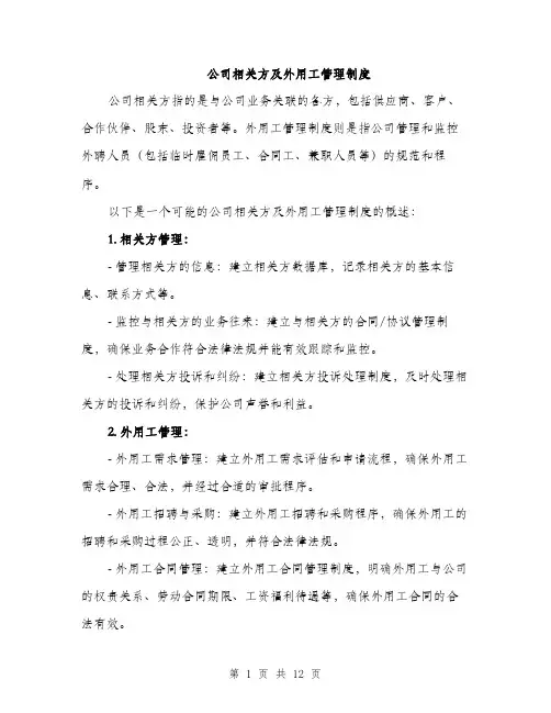 公司相关方及外用工管理制度（4篇）