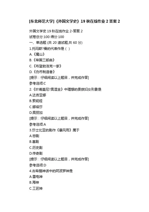 [东北师范大学]《外国文学史》19秋在线作业2答案2