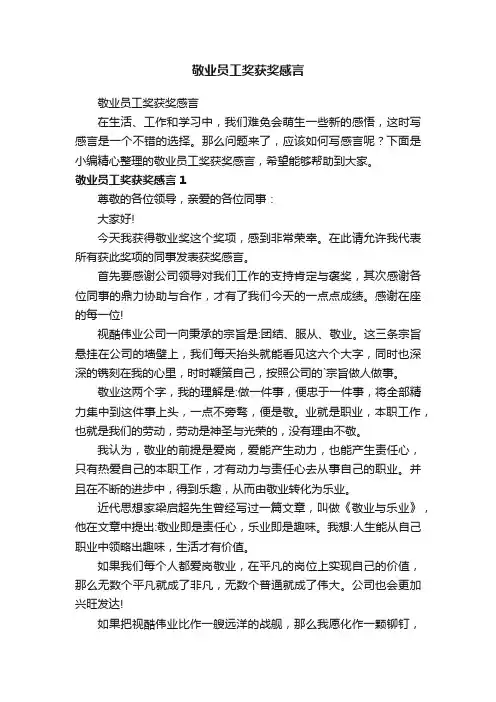 敬业员工奖获奖感言