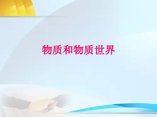 马克思主义基本原理--第一章2物质与物质世界