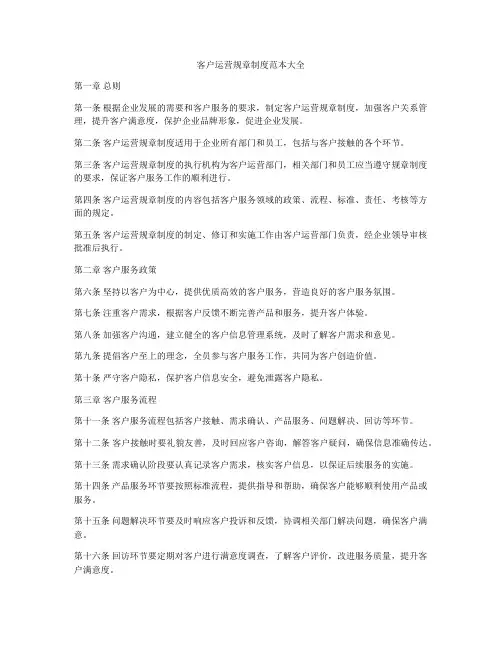 客户运营规章制度范本大全