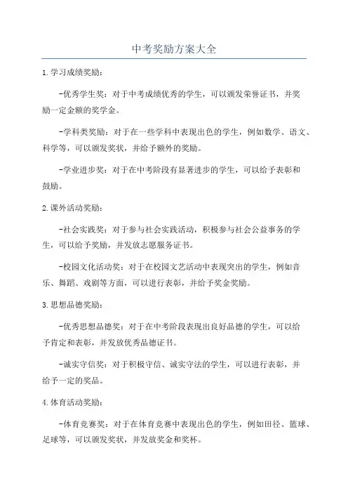 中考奖励方案大全