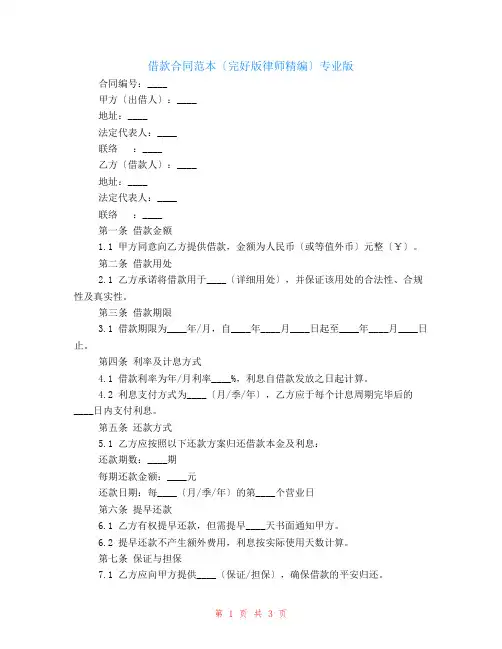 借款合同范本(完整版律师精编)专业版
