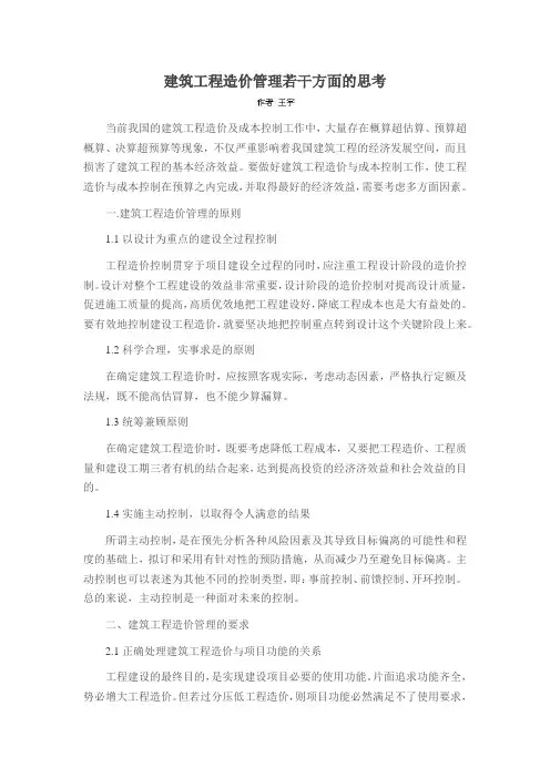 建筑工程造价管理若干方面的思考