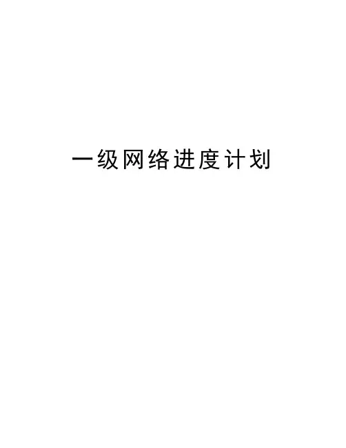 一级网络进度计划