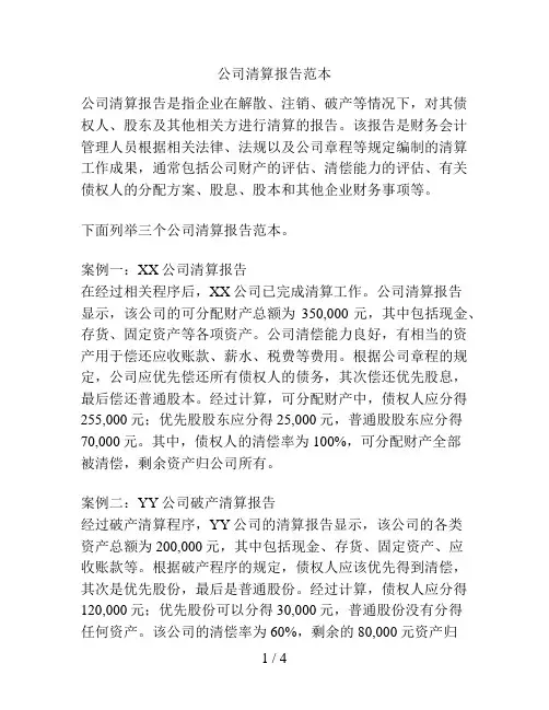 公司清算报告范本