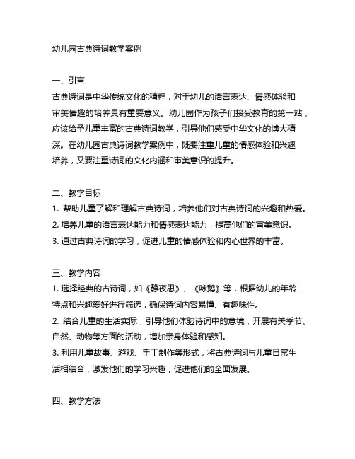 幼儿园古典诗词教学案例 幼儿园古诗词教案