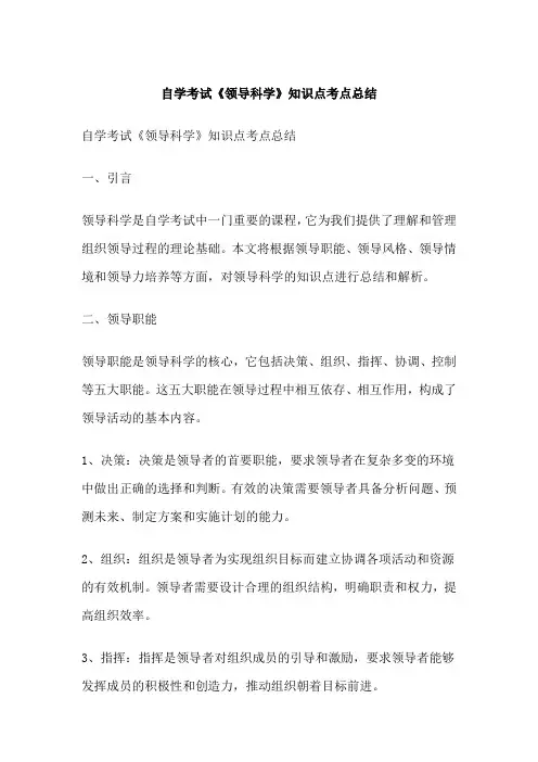 自学考试《领导科学》知识点考点总结