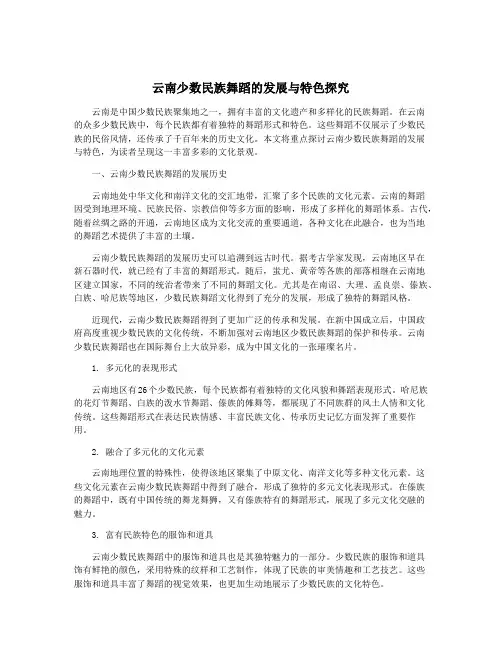 云南少数民族舞蹈的发展与特色探究
