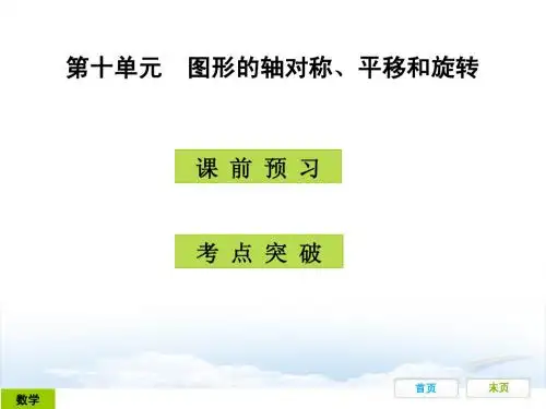 第十单元 图形的轴对称、平移和旋转