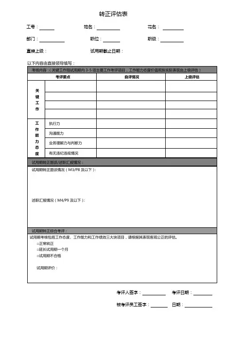 试用期转正评估表