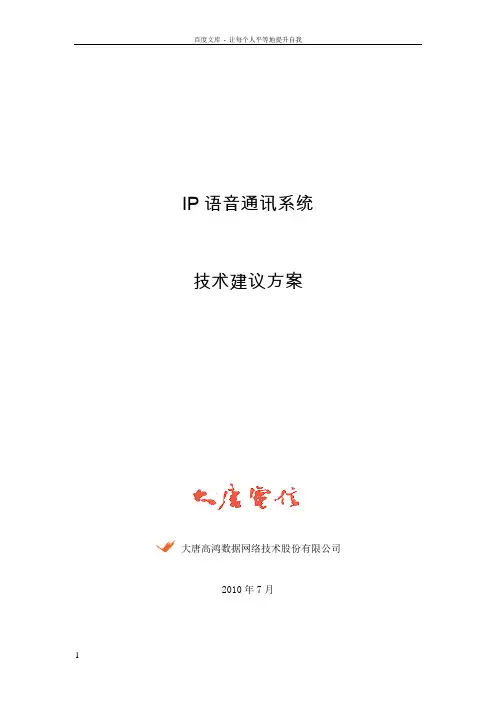 IP语音系统方案