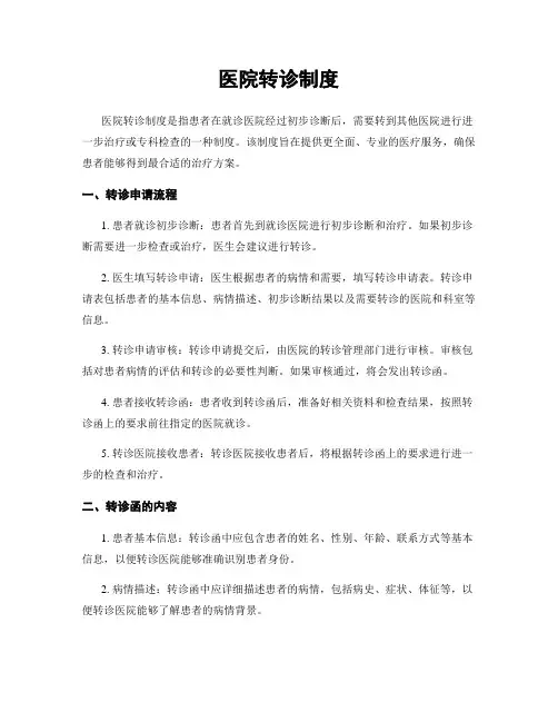 医院转诊制度