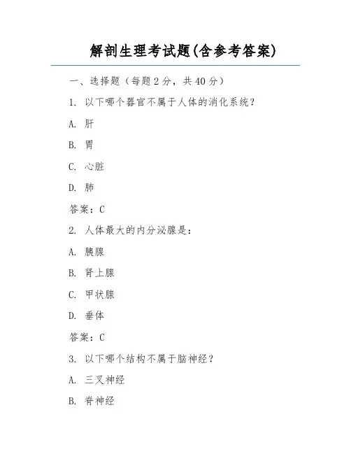 解剖生理考试题(含参考答案) 