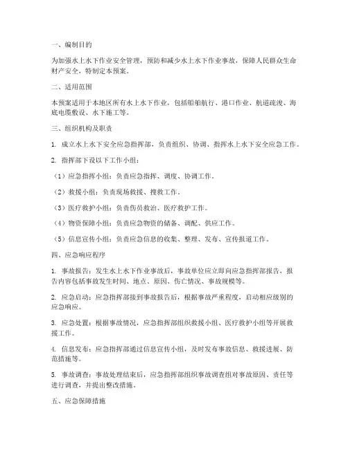 水上水下安全应急预案
