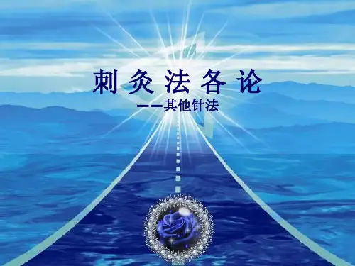 针灸学-刺灸法各论