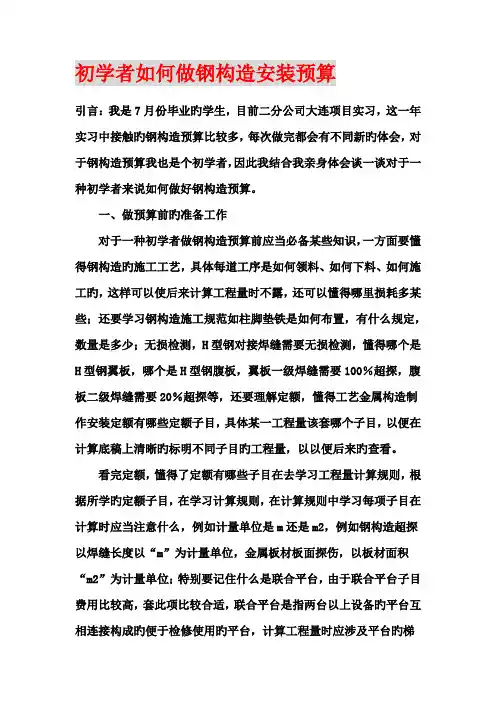 初学者如何做钢结构安装具体预算