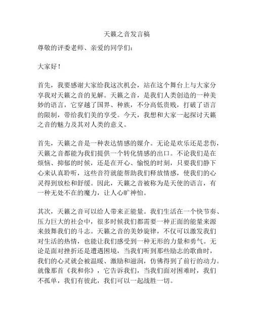 天籁之音发言稿
